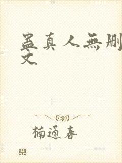 蛊真人无删减全文