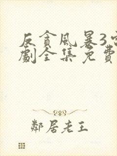 反贪风暴3电视剧全集免费观看国语