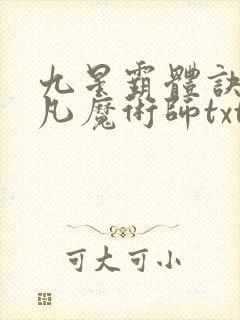 九星霸体诀 平凡魔术师txt下载