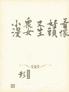 小众又好看的动漫女生头像封面