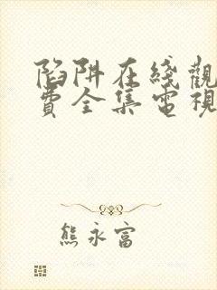 陷阱在线观看免费全集电视剧完整版