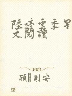 陆停云季星年全文阅读封面