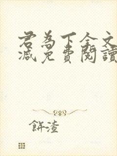 君为下全文无删减免费阅读