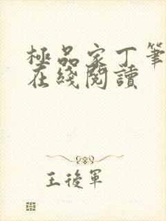 极品家丁笔趣阁在线阅读