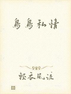 鸟鸟私情封面