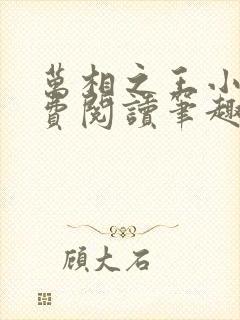 万相之王小说免费阅读笔趣阁无弹窗