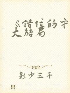 《错位的守护》大结局