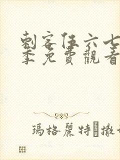 刺客伍六七第四季免费观看完整版封面