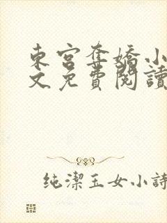 东宫夺娇小说全文免费阅读笔趣阁