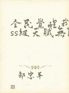 全民觉醒,我sss级天赋无限多