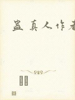 蛊 真人作者