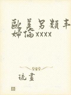 欧美另类丰满熟妇伦xxxx