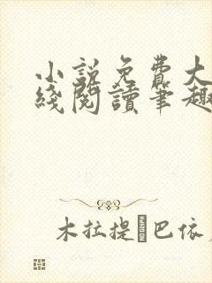 小说免费大全在线阅读笔趣阁