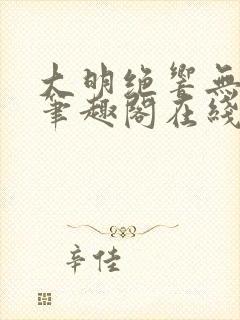 大明绝响无删减笔趣阁在线阅读