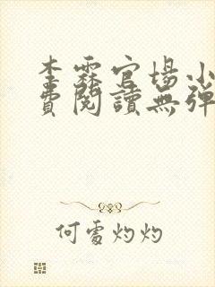 李霖官场小说免费阅读无弹窗最新章节