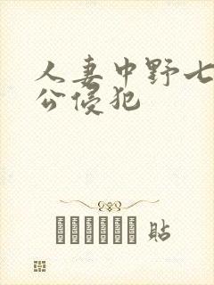 人妻中野七绪被公侵犯