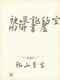 被喂饱的室友(H)御书屋