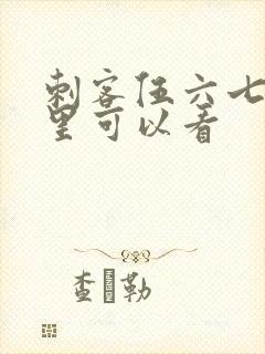 刺客伍六七在哪里可以看