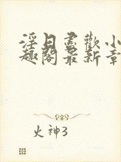 淫日尽欢小说笔趣阁最新章节