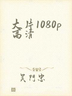 大片1080p高清