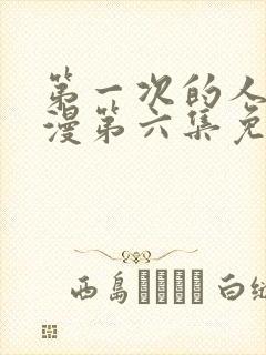 第一次的人妻动漫第六集免费观看