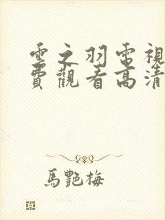 云之羽电视剧免费观看高清完整版