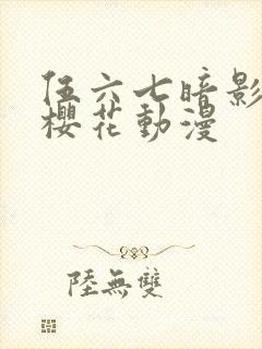 伍六七暗影宿命樱花动漫