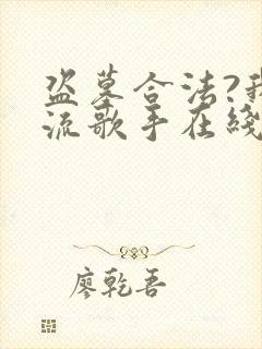 盗墓合法?我顶流歌手在线盗墓txt全本