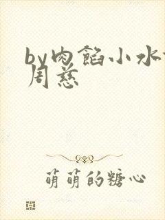 by肉馅小水饺周慈