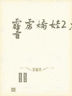 霹雳娇娃2免费看