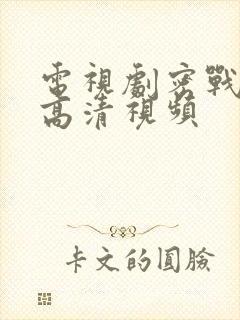 电视剧密战无声高清视频