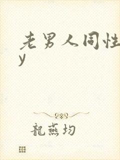 老男人同性gay