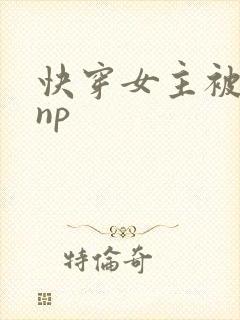 快穿女主被多人np封面