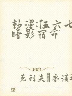 动漫:伍六七之暗影宿命