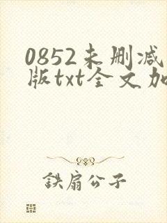 0852未删减版txt全文加番外