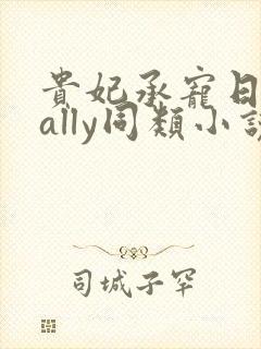 贵妃承宠日常cally同类小说封面