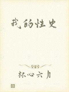 我的性史封面