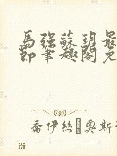 马强苏玥最新章节笔趣阁免费阅读