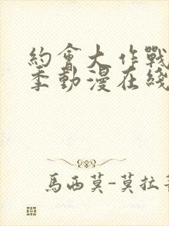 约会大作战第二季动漫在线观看