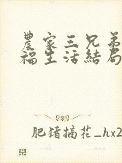 农家三兄弟的幸福生活结局红枫叶