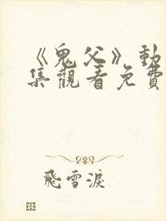 《鬼父》动漫全集观看免费高清