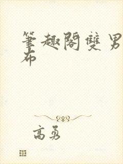 笔趣阁双男主抹布