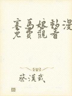 赛马娘动漫全集免费观看封面