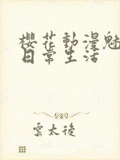 樱花动漫魅魔的日常生活