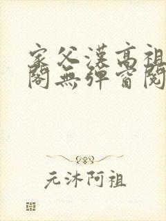 家父汉高祖笔趣阁无弹窗阅读