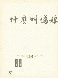 什么叫伪娘封面