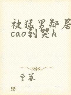 被猛男邻居夫夫cao到哭h封面