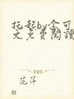 托起by念可全文免费阅读笔趣阁