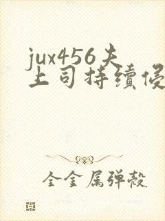 jux456夫上司持续侵犯人妻