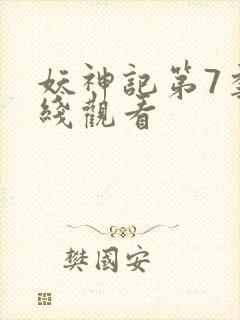 妖神记第7季在线观看